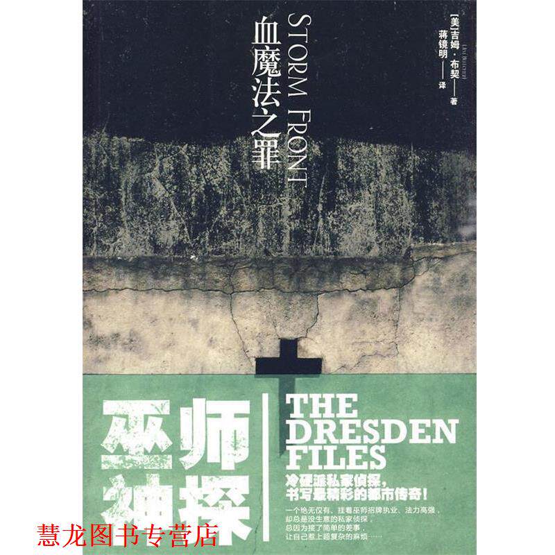【正版书籍】 巫师神探1-血魔法之罪 (美)布契 著,蒋镜明 译 文化艺术出版社