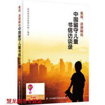 【正版书籍】 爱我,请理解我----中国留守儿童书信访谈录 蓝信封书信集项目组 编 江苏凤凰科学技术出版社