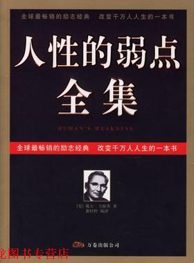 【正版书籍】 人性的弱点全集 袭村野 著 万卷出版公司