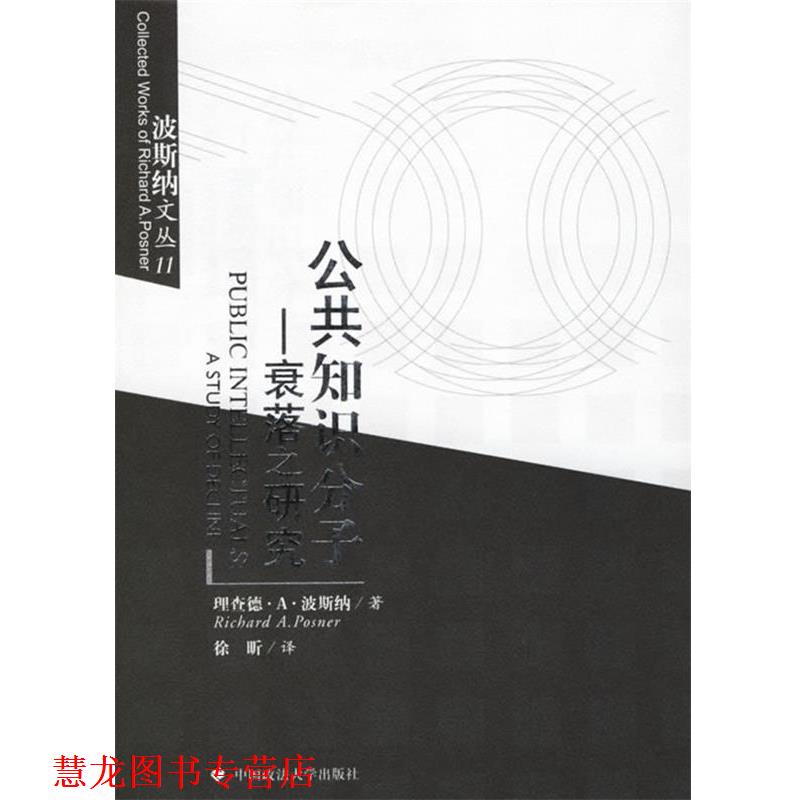【正版书籍】 公共知识分子:衰落之研究 (美)波斯纳 著,徐昕 译 中国政法大学出版社