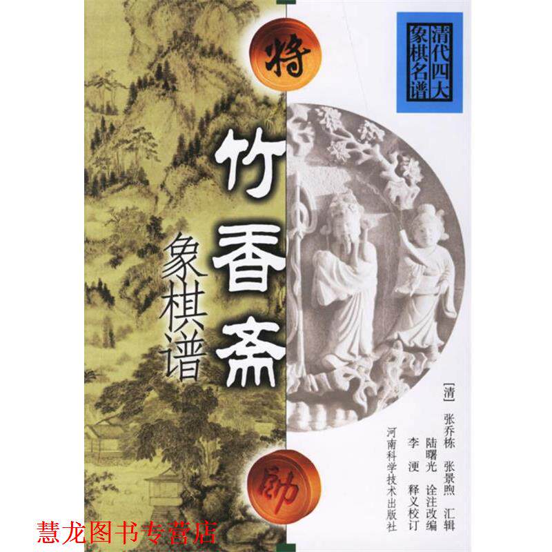 【正版书籍】 竹香斋象棋谱 陆曙光诠注改 编 河南科学技术出版社