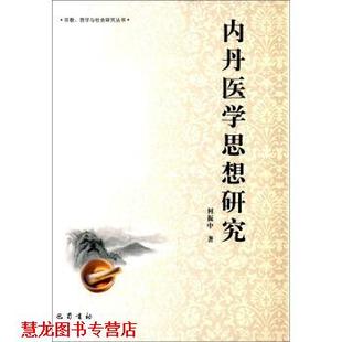 【正版书籍】 内丹医学思想研究 何振中 著 巴蜀书社