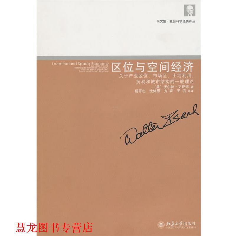 【正版书籍】 区位与空间经济----关于产业区位、市场区、土地利用、贸易和城市结构的一般理论 (美)艾萨德 著,杨开忠 等译 北京