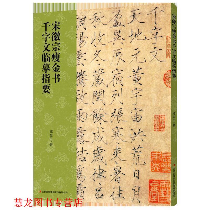 【正版书籍】 宋徽宗瘦金书千字文临摹指要 邱金生 吉林出版集团股份有限公司