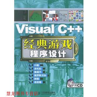 游戏程序设计 社 书籍 人民邮电出版 编著 罗伟坚 经典 Visual 正版