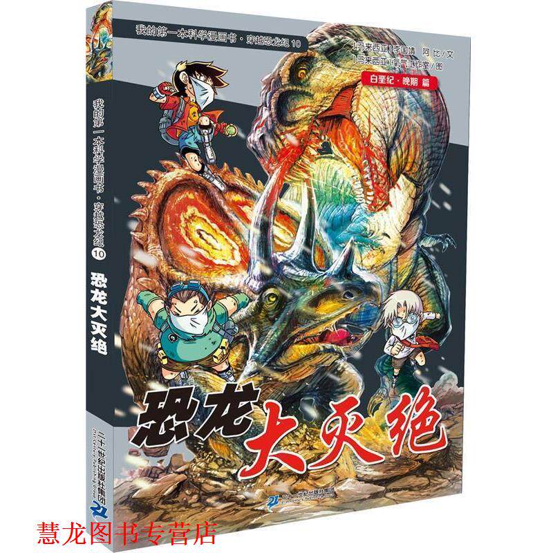 【正版书籍】 穿越恐龙纪10 恐龙大灭绝 我的本科学漫画书 李国靖　著 二十一世纪出版社