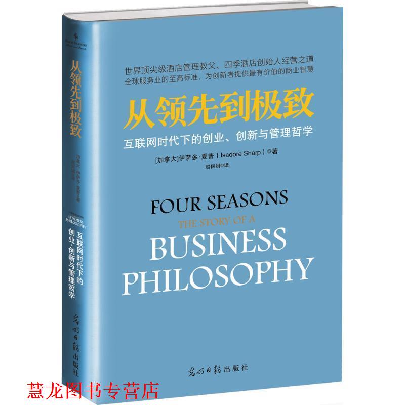 【正版书籍】 从到:互联网时代下的创业、创新与管理哲学 伊萨多·夏普 著,赵何娟 译 光明日报出版社