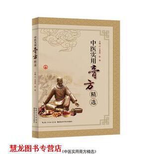 【正版书籍】 中医实用膏方精选 王燕燕,彭艳 著 湖北科学技术出版社
