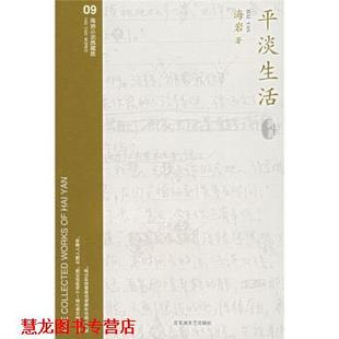 平淡生活 书籍 海岩 著 社 百花洲文艺出版 正版