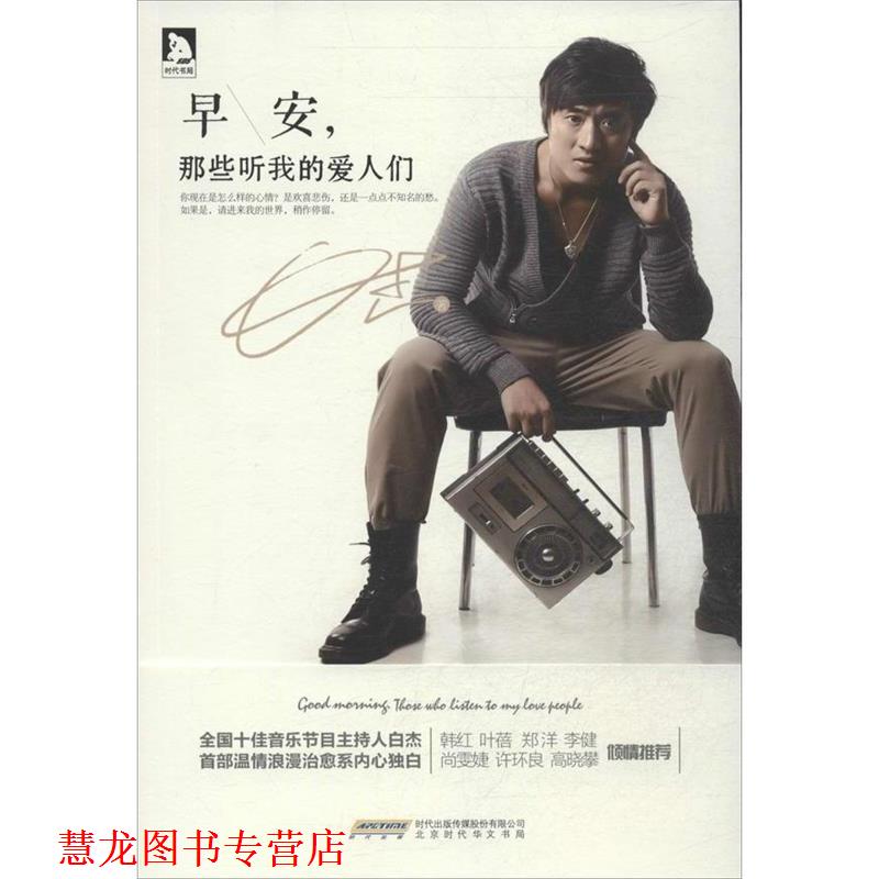 【正版书籍】 早安，那些听我的爱人们 白杰著 北京时代华文书局有限公司
