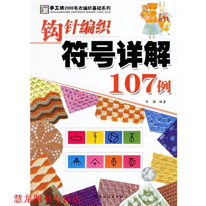 【正版书籍】 钩针编织符号解107例 阿瑛 编著 中国纺织出版社