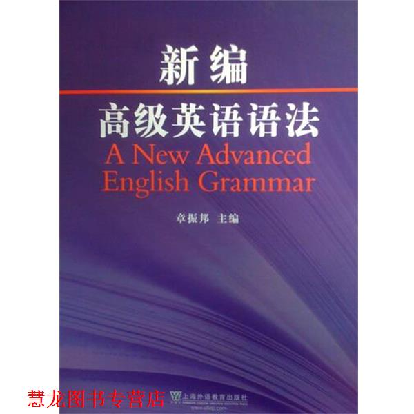 【正版书籍】 新编英语语法 章振邦,等 上海外语教育出版社