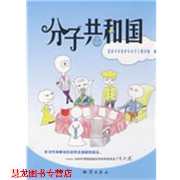 【正版书籍】 分子共和国 北京大学化学与分子工程学院　编 知识出版社