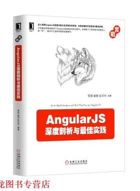 【正版书籍】 AngularJS深度剖析与实践 雪　狼　破　狼　彭洪伟 机械工业出版社