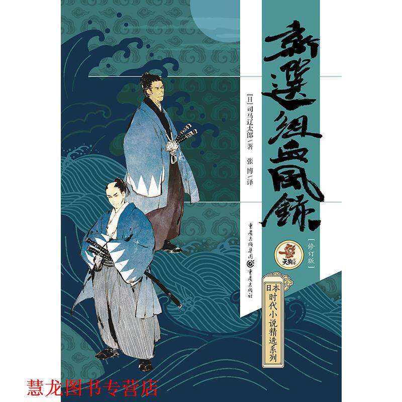 【正版书籍】 新选组血风录 司马辽太郎 重庆出版社
