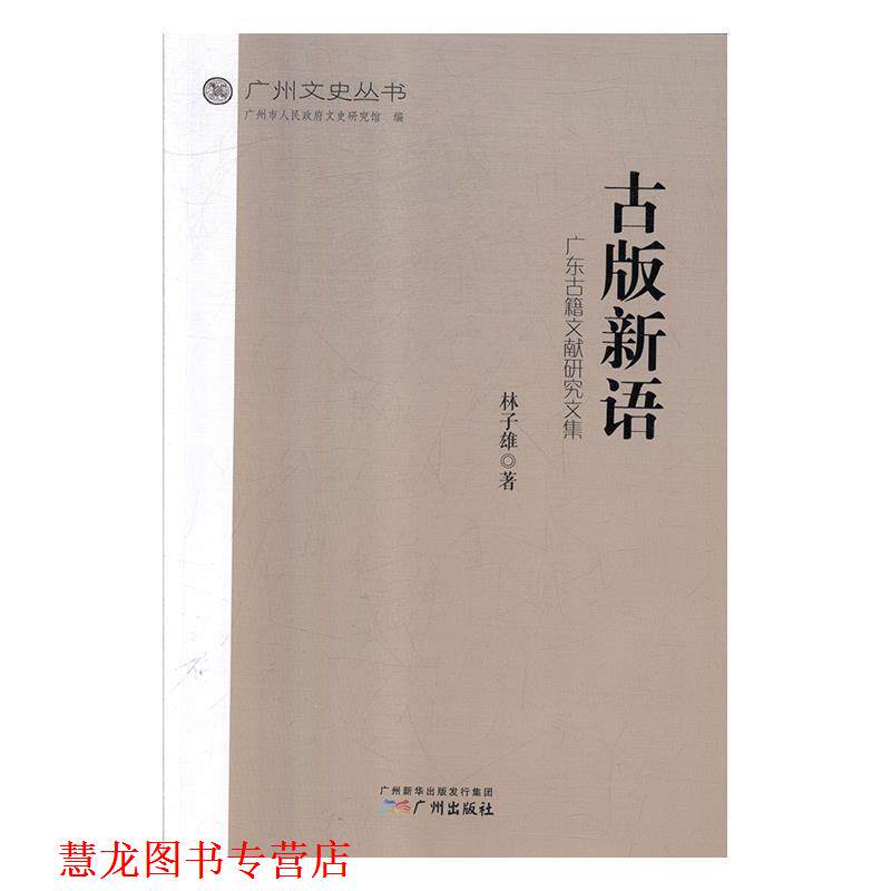 【正版书籍】 古版新语：广东古籍文献研究文集 林子雄著,广州市人民政府文史研究馆 编 广州出版社