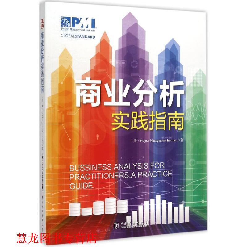 【正版书籍】 项目管理前沿标准译丛:商业分析实践指南 (美)项目管理协会(Project Management Institute) 著 中国电力出版社