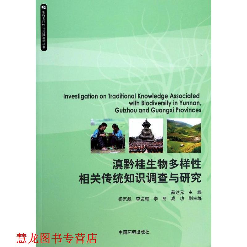 【正版书籍】 滇黔桂生物多样性相关传统知识调查与研究 薛达元 编 中国环境出版社