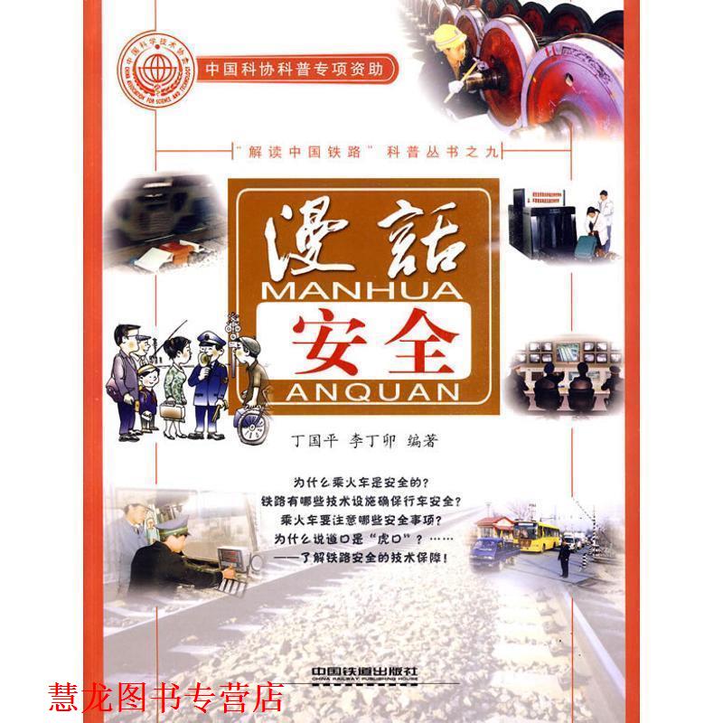 【正版书籍】 漫话安全 丁国平,李丁卯 编著 中国铁道出版社