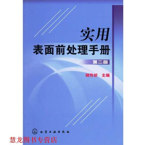 【正版书籍】 实用表面前处理手册 胡传 化学工业出版社