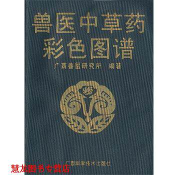 【正版书籍】 兽医中草药彩色图谱 广西曾医研究所 编著 广西科学技术出版社