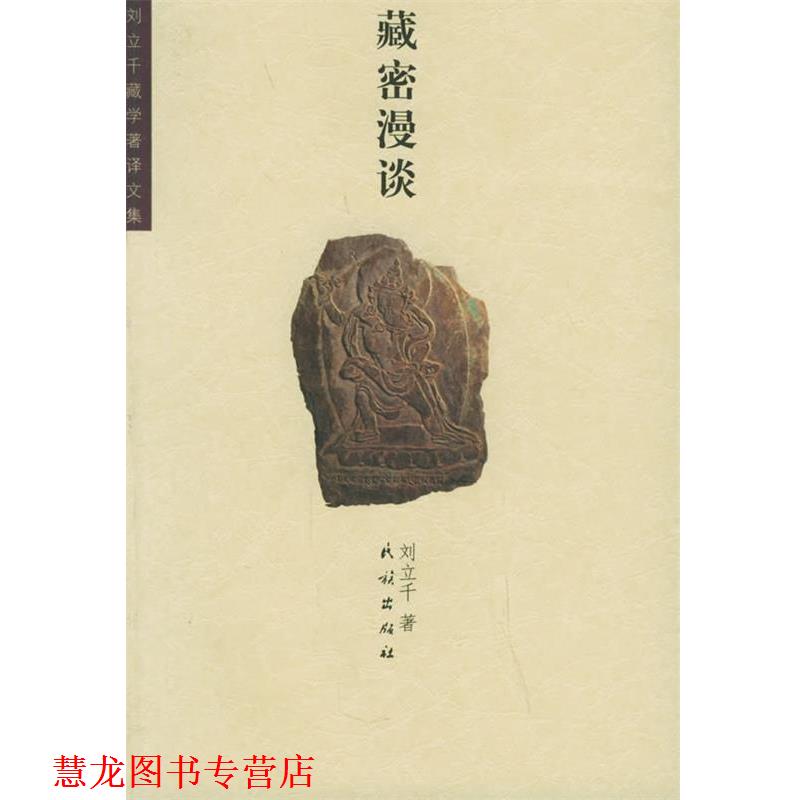 【正版书籍】 藏密漫谈 刘立千 著 民族出版社