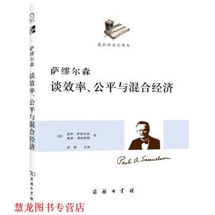 威廉•诺德豪斯 商务印书馆 书籍 主译 萧琛 著 保罗•萨缪尔森 公平与混合经济 萨缪尔森谈效率 正版