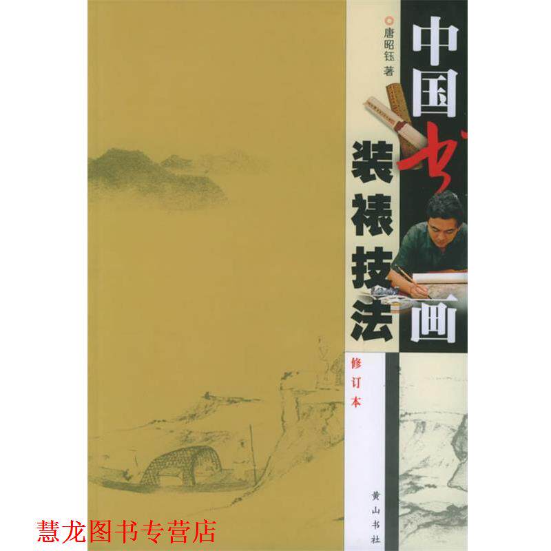【正版书籍】 中国书画装裱技法 唐昭钰 著 黄山书社