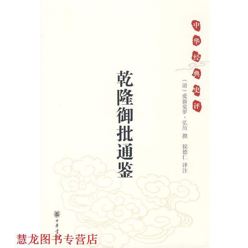 【正版书籍】 乾隆御批通鉴--中华经典史评 (清)爱新觉罗·弘历 撰,侯德仁 译注 中华书局