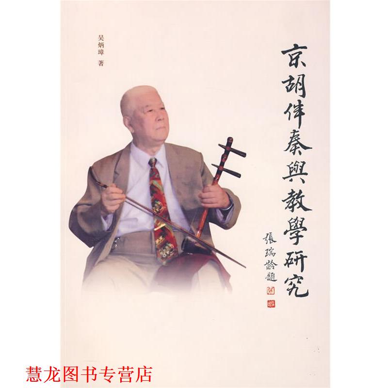 【正版书籍】 京胡伴奏与教学研究 吴炳璋 著 文化艺术出版社