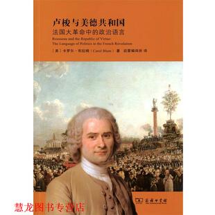 正版 卡罗尔·布拉姆 书籍 美 商务印书馆 卢梭与美德共和国