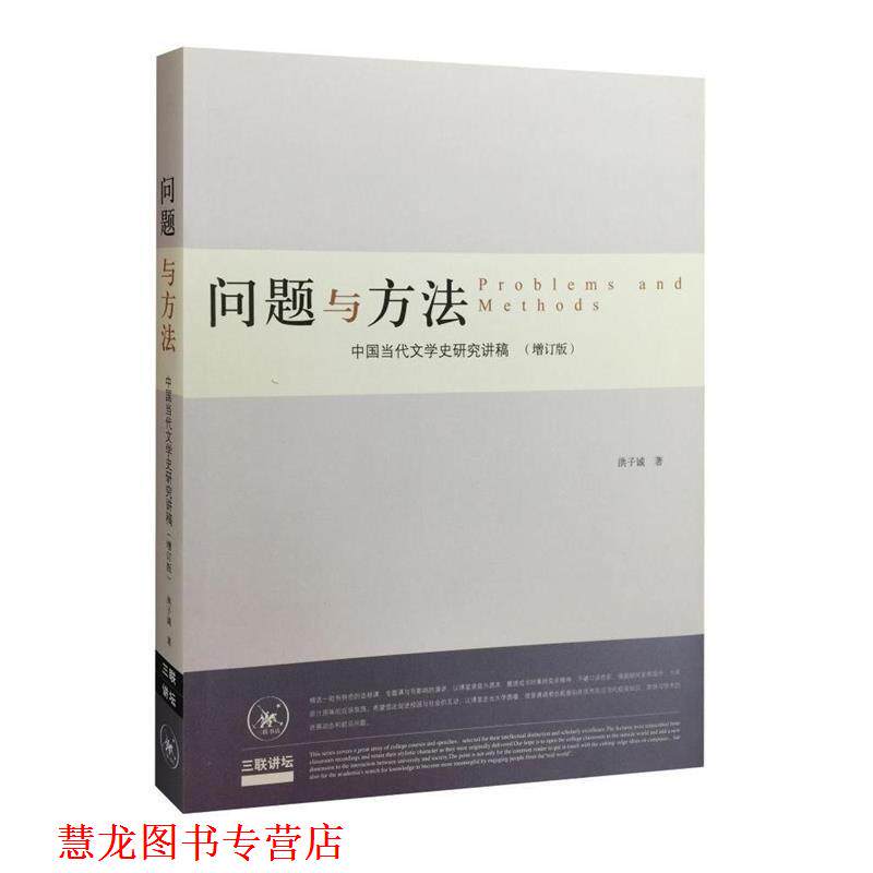 【正版书籍】 问题与方法:中国当代文学史研究讲稿 洪子诚 生活·读书·新知三联书店