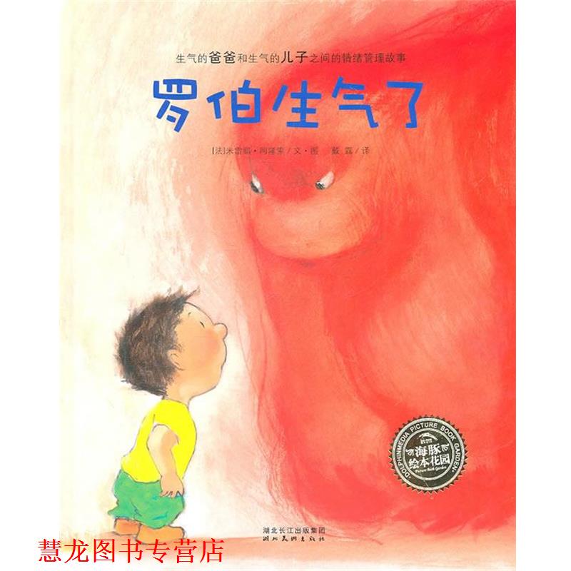【正版书籍】 海豚绘本花园:罗伯生气了 (法)阿隆索　著,戴露　译 湖北美术出版社