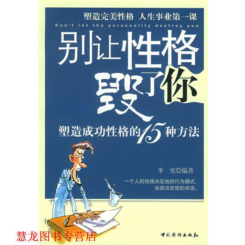 【正版书籍】 别让性格毁了你:塑造成功性格的15种方法 李实 编著 中国华侨出版社