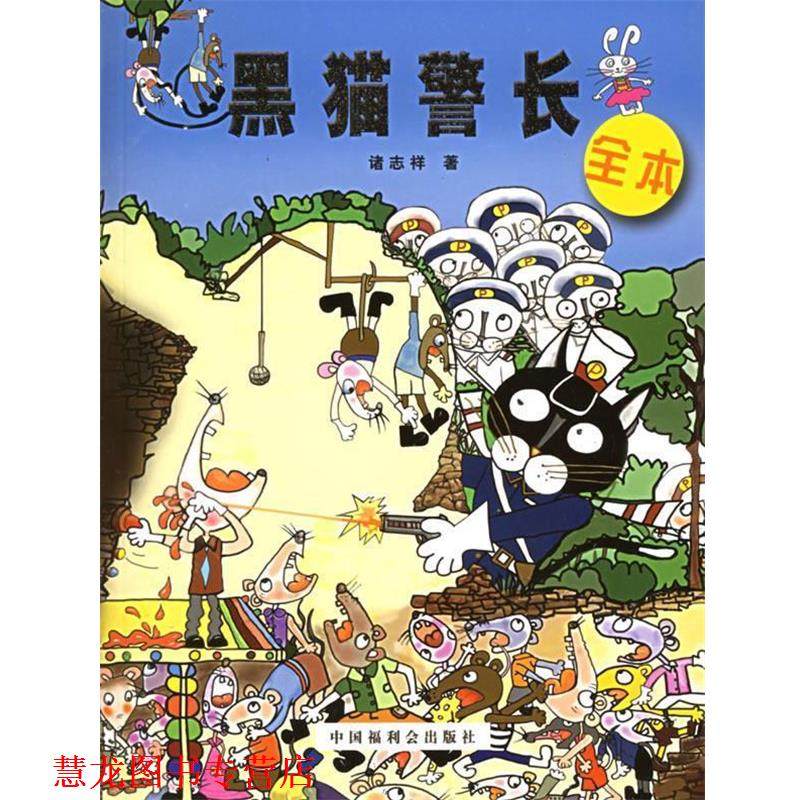 【正版书籍】 黑猫警长全本 诸志祥 著 中国福利会出版社,书籍/杂志/报纸,儿童文学,淘宝优惠券,粉丝福利购,淘宝优惠卷