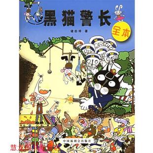 【正版书籍】 黑猫警长全本 诸志祥 著 中国福利会出版社