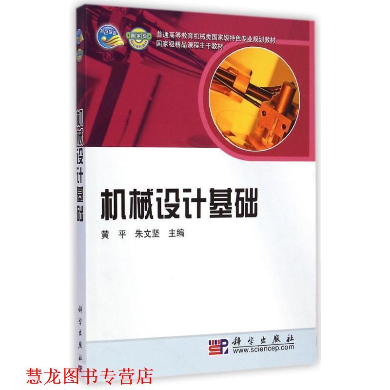 【正版书籍】 机械设计基础 黄平,朱文坚 编 科学出版社