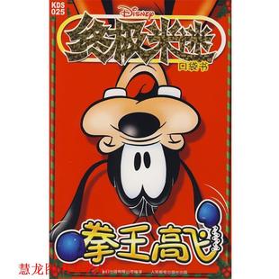 米迷口袋书 拳王高飞 美国迪士尼公司 人民邮电出版 书籍 著 社 正版