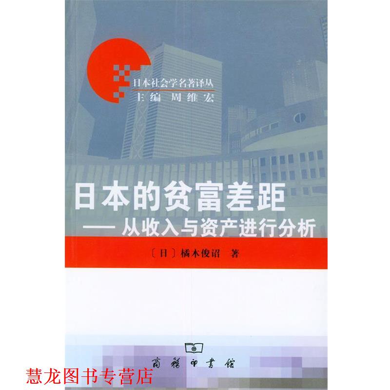 【正版书籍】 日本的贫富差距：从收入与资产进行分析 日本社会学名著译丛 [日]橘木俊诏 著,丁红卫 译 商务印书馆