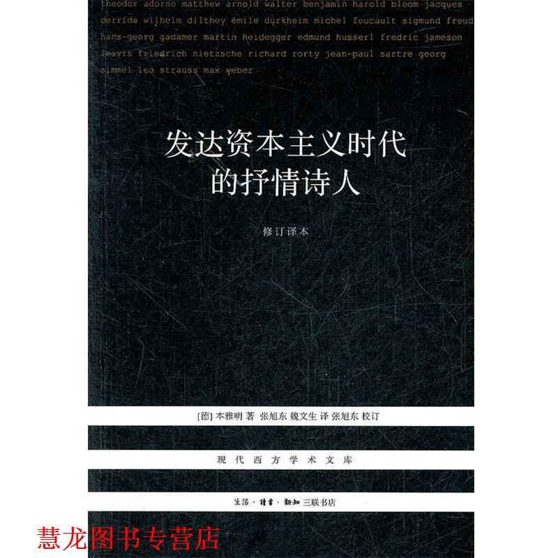 【正版书籍】 发达资本主义时代的抒情诗人 （德）本雅明　著,张旭东,魏文生　译 生活·读书·新知三联书店