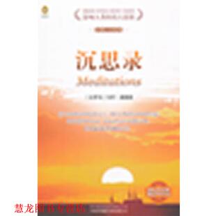 【正版书籍】 沉思录 (西罗马)奥勒留 著,(英)斯塔尼福思英 译,袁蔚汉 译 中国对外翻译出版公司