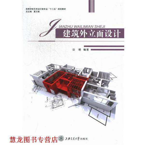 【正版书籍】 建筑外立面设计 边颖 编 上海交通大学出版社
