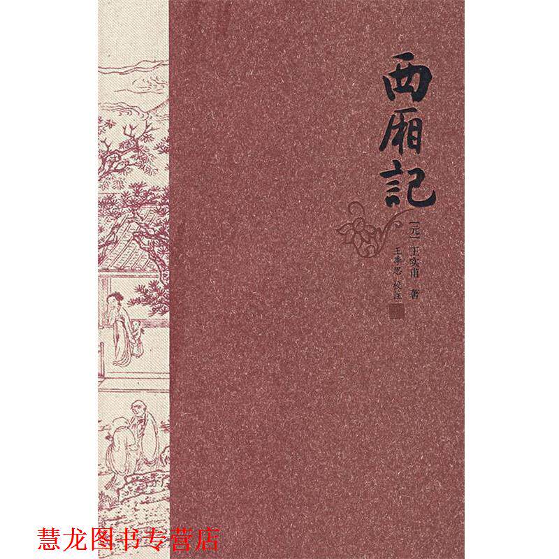【正版书籍】 西厢记 王季思 校注 河北教育出版社