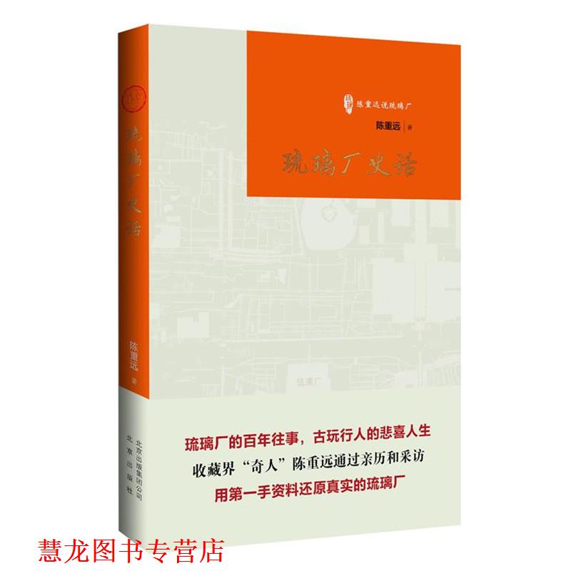【正版书籍】 琉璃厂史话 陈重远　著 北京出版社