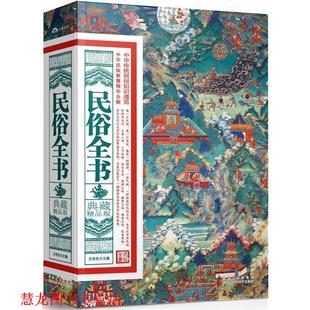【正版书籍】 典藏精品版:民俗全书 王伟光 主编 黑龙江科学技术出版社