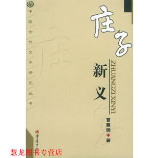 庄子新义 中国古代文学研究丛书 曹慕樊 重庆出版 书籍 著 集团图书发行有限公司 正版