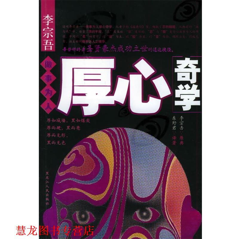 【正版书籍】 李宗吾　做事为人厚心奇学 东野君 著 黑龙江人民出版社
