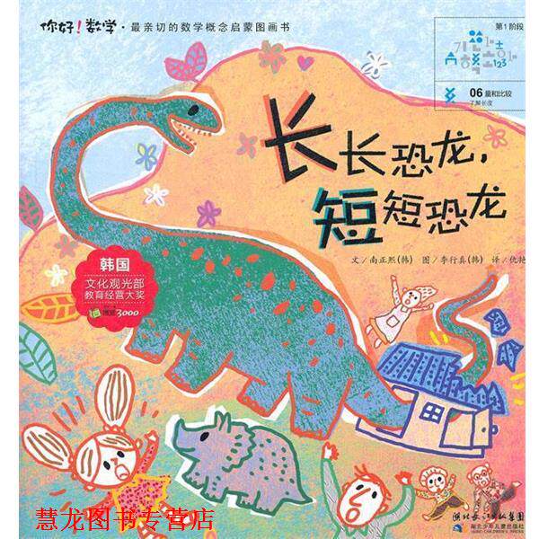 【正版书籍】 你好数学.长长恐龙,短短恐龙 (韩)南正熙 著,仇艳 译 湖北少儿出版社