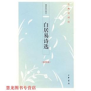 白居易诗选 书籍 古典诗词坊 谢思炜 中华书局 选注 正版