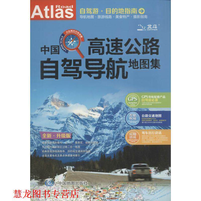 【正版书籍】 中国高速公路自驾导航地图集 天域北斗数码科技有限公司 中国地图出版社